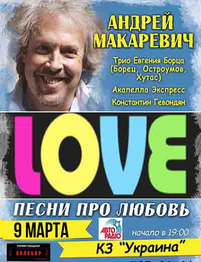 Андрей Макаревич «L.O.V.E. - Песни про Любовь»