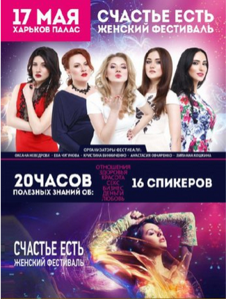 Всеукраинский женский фестиваль "Счастье есть"