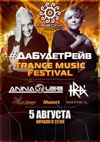 Trance Music Festival - ДаБудетРейв!