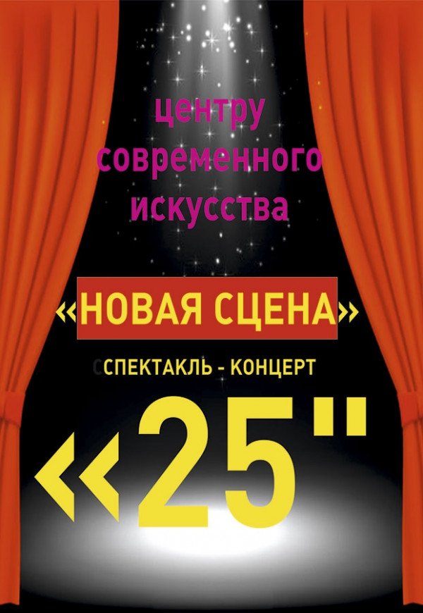Театру "НОВАЯ СЦЕНА" - 25. Юбилейный вечер.