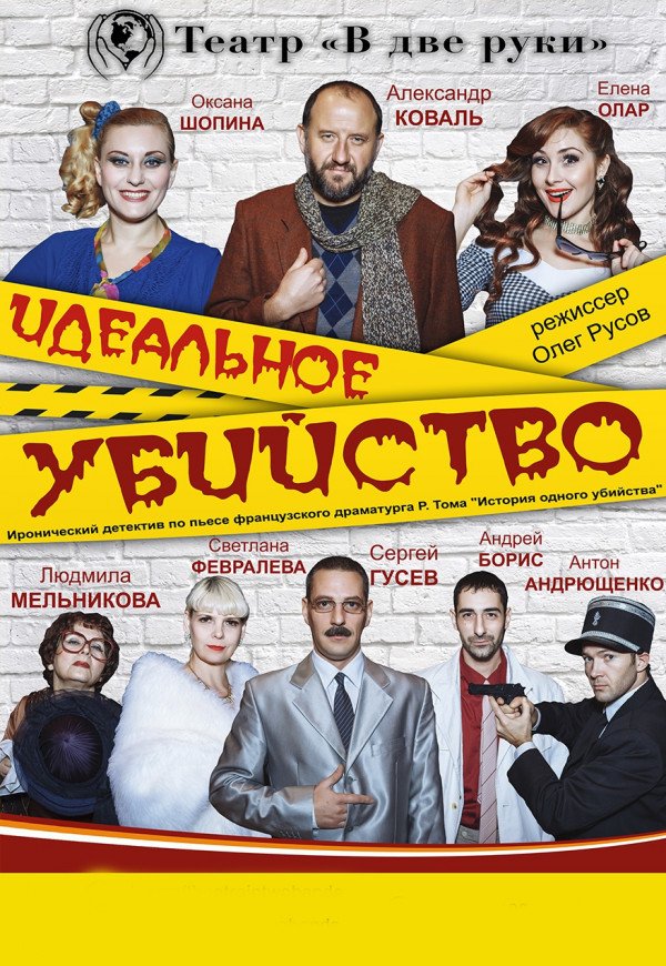 Roman Panchenko Theatre Company "Идеальное убийство"
