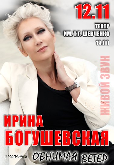 Ирина Богушевская