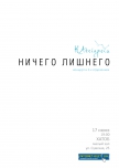 Ничего лишнего
