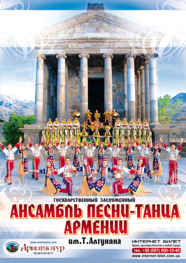 Ансамбль песни-танца Армении им.Алтуняна