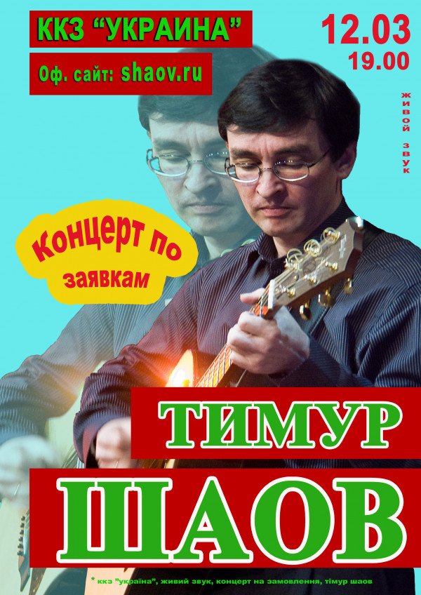 Тимур Шаов