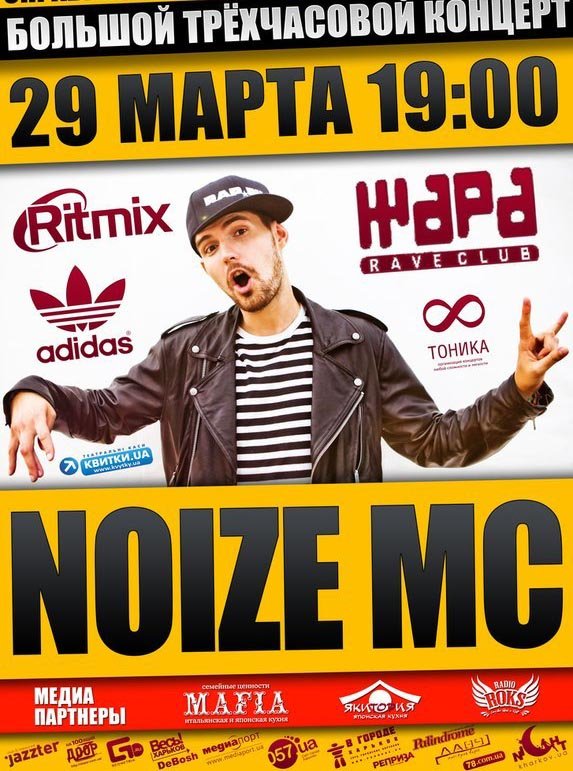 Noize MC (Харьков)