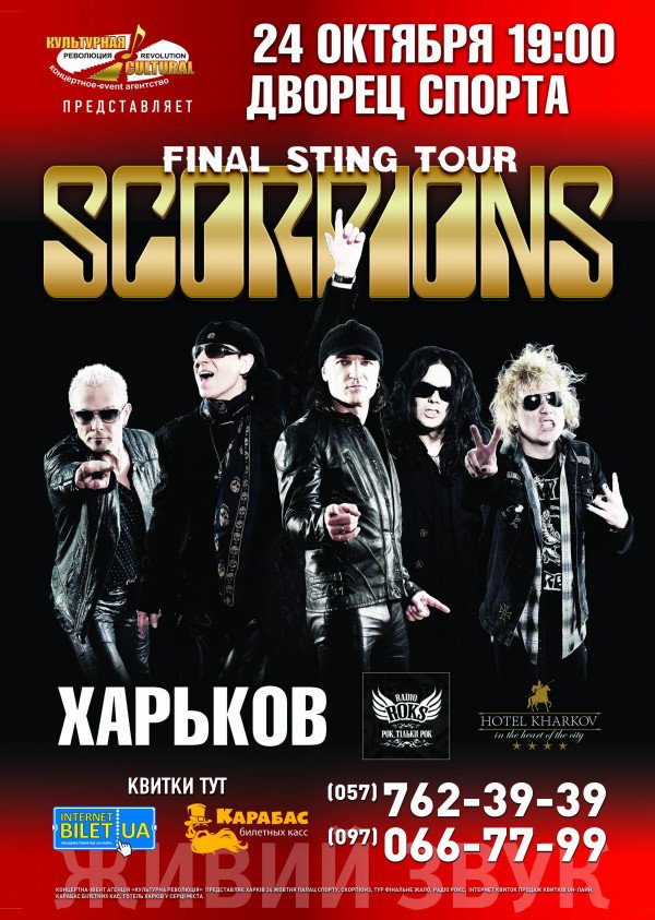 Scorpions в Харькове