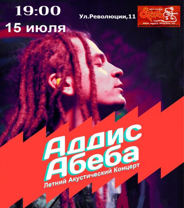 концерт группы Аддис Абеба(акустика)
