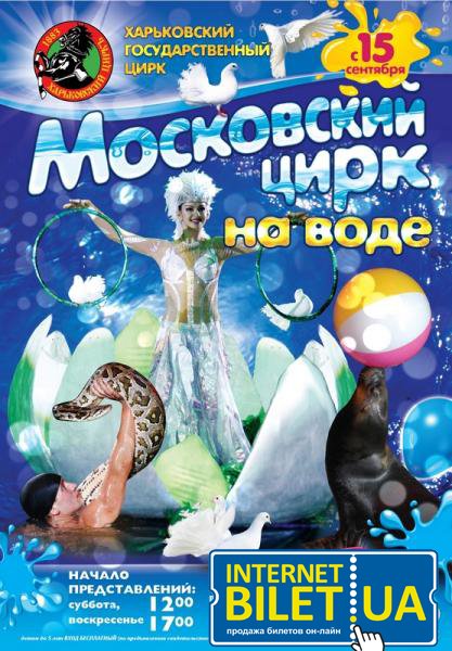 Московский цирк на воде