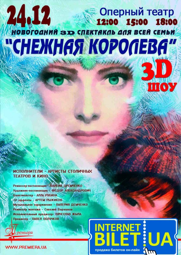 Снежная королева 3-D 12.00