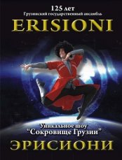 Эрисиони - Грузинский фольклор