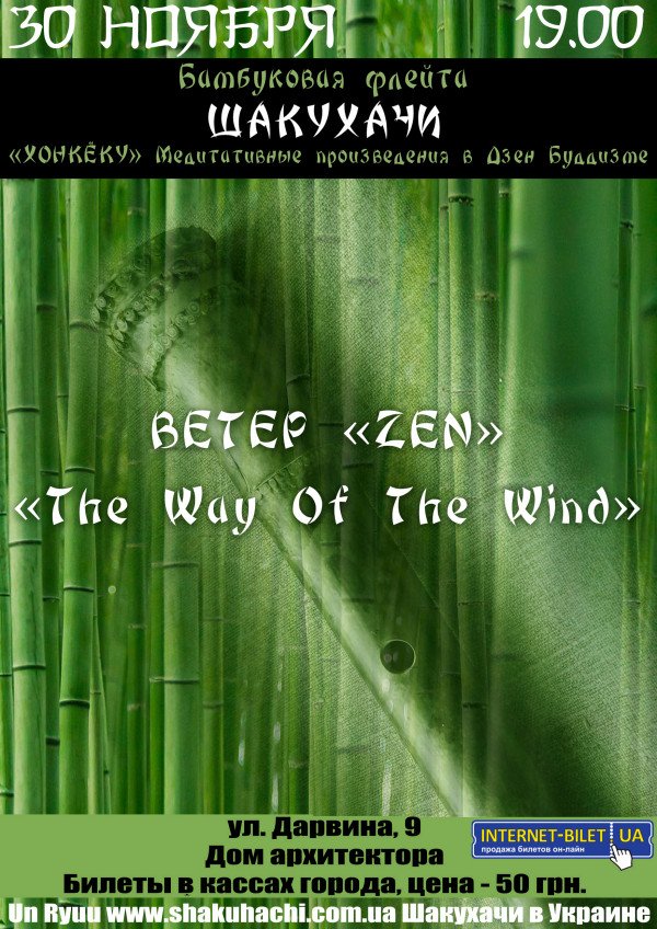 Ветер "Zen"