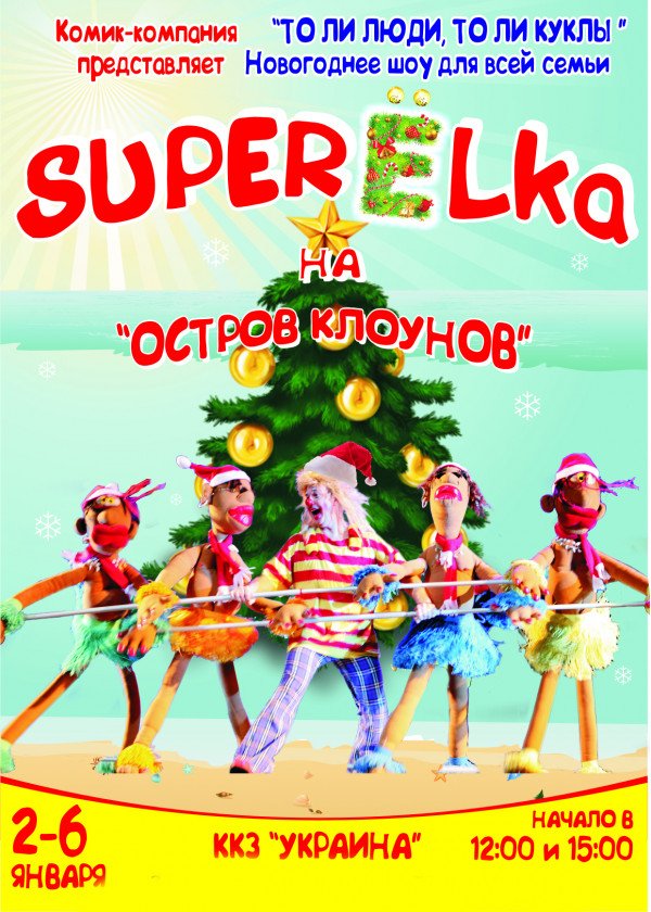 Super Еlka на "Остров Клоунов"