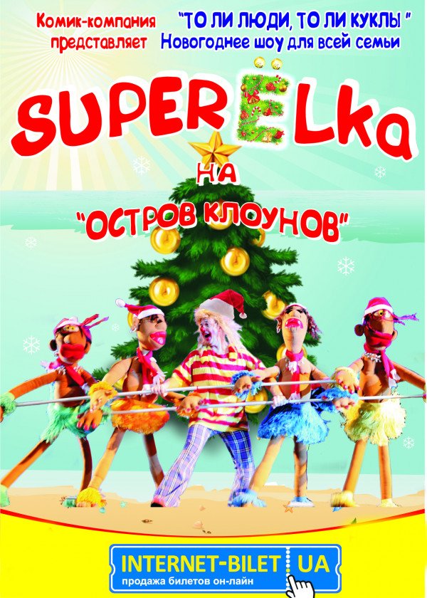 Super Еlka на "Остров Клоунов"