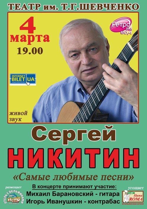  Сергей Никитин