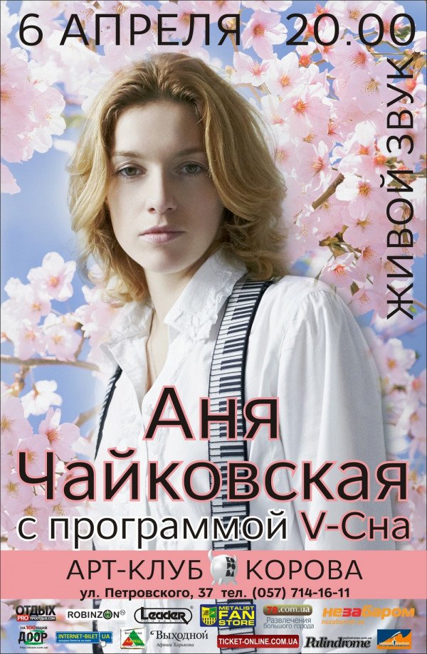 Аня Чайковская