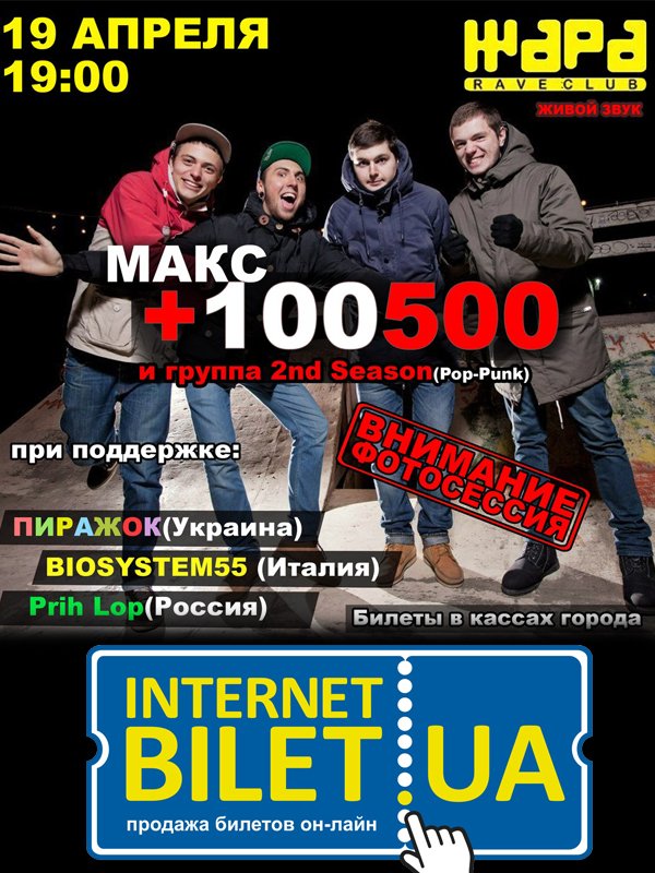 Макс+100500 и группа 2nd season, Пиражок, Prih Lop 
