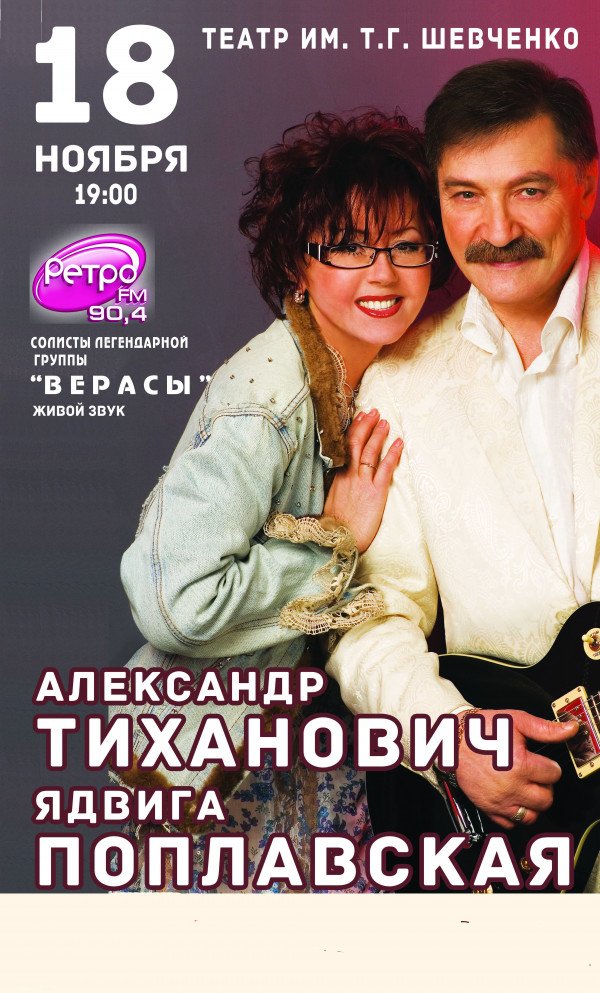 Ядвига Поплавская и Александр Тиханович 
