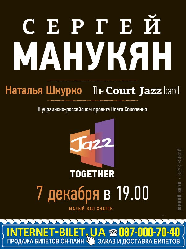 Сергей Манукян и группа «Court Jazz»