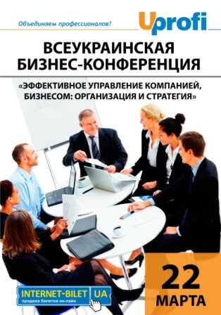 Всеукраинская бизнес конференция «Эффективное управление компанией, бизнесом: организация и стратегия»