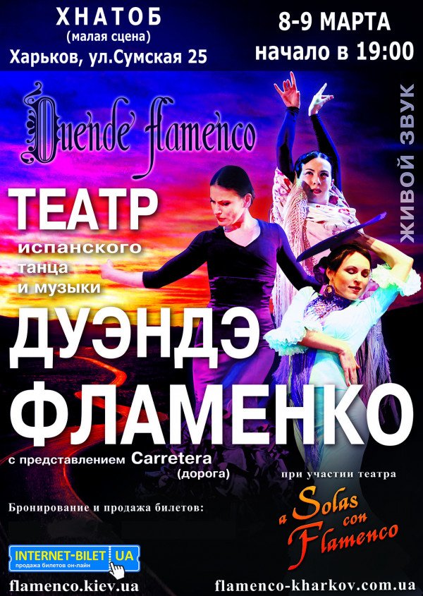 Театр "Дуэндэ фламенко". "CARRETERA"
