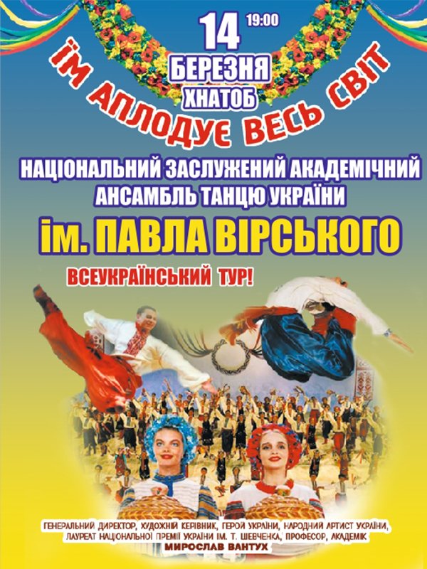 Национальный академический ансамбль танца Украины им. П. Вирского