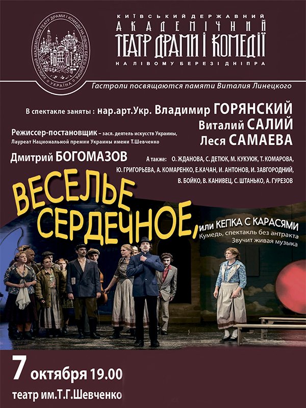 Гастроли Киевского академического театра на левом берегу Днепра.