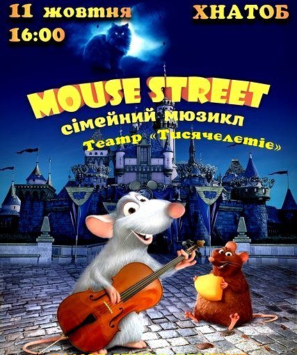 Мюзикл «Mouse Street»