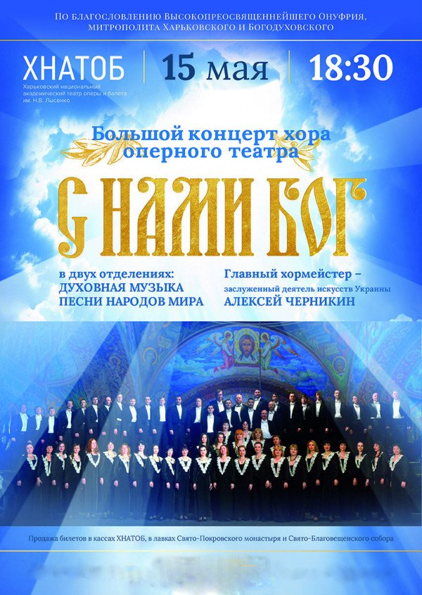 "С НАМИ БОГ" Концерт хоровой духовной и народной музыки