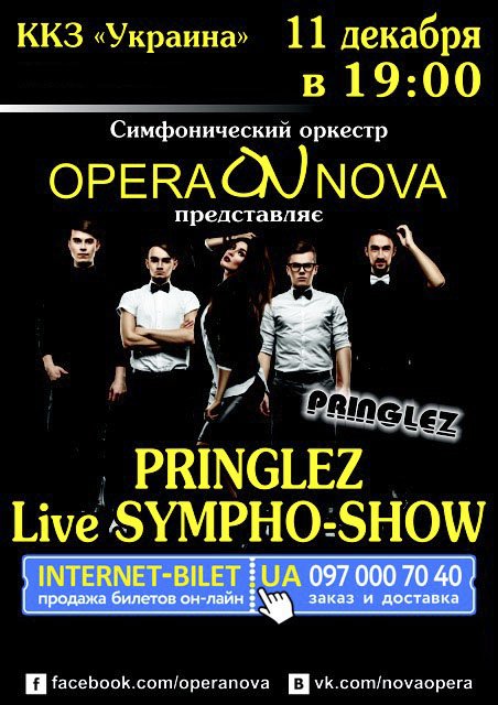 PRINGLEZ и симфонический оркестр OPERA NOVA