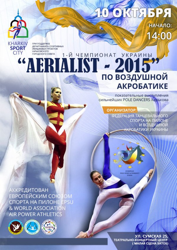 Чемпионат по  воздушной акробатике AERIALIST 2015