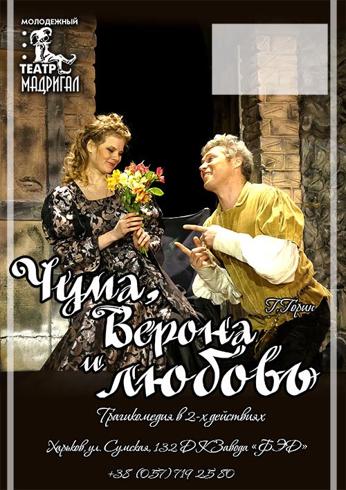 Театр Мадригал "ЧУМА, ВЕРОНА И ЛЮБОВЬ" 