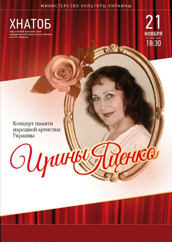 Концерт памяти народной артистки Украины Ирины Яценко
