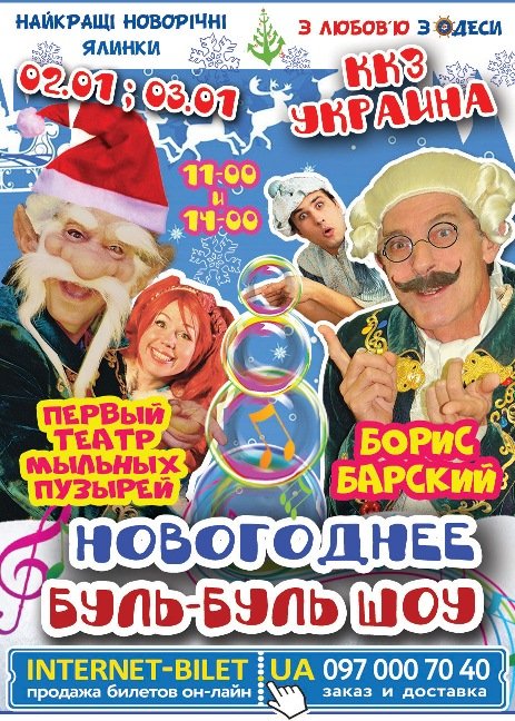 "Новогоднее Буль-буль шоу" с Борисом Барским! (14:00)