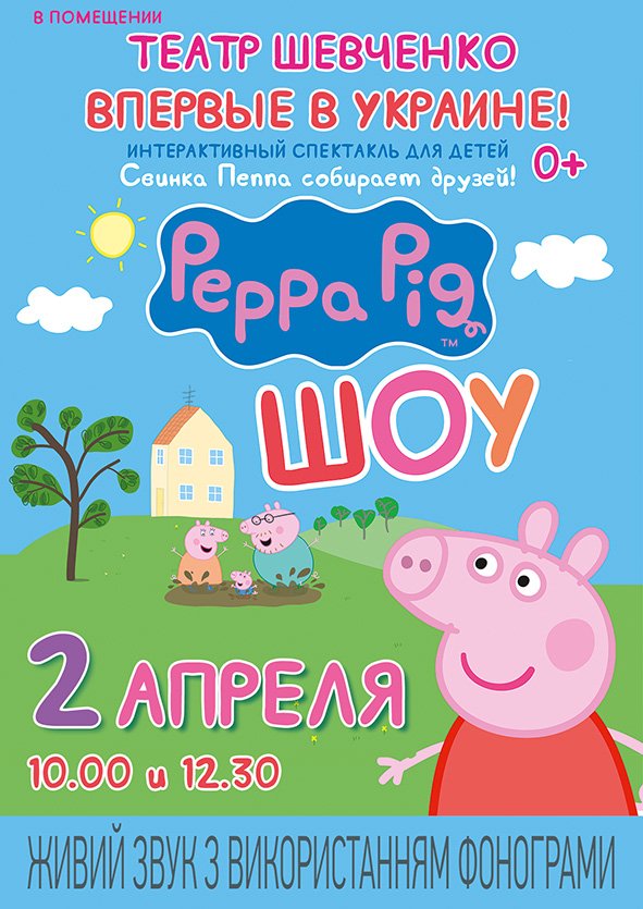 Peppa Pig шоу (12:30)
