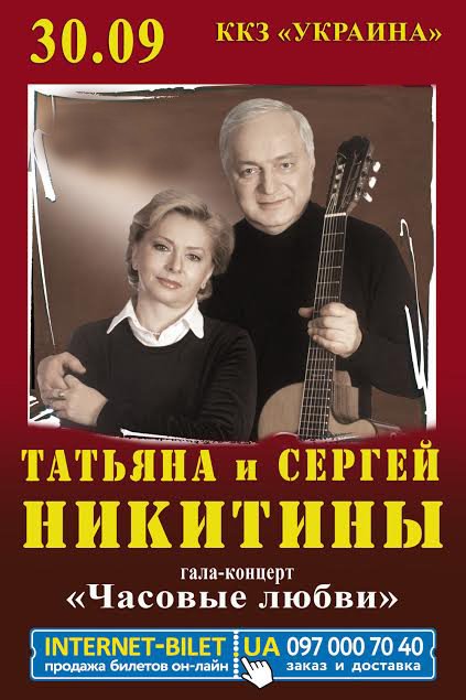 Концерт Татьяны и Сергея Никитиных