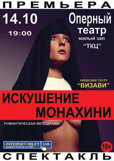 Киевский театр ВИЗАВИ. Искушение Монахини