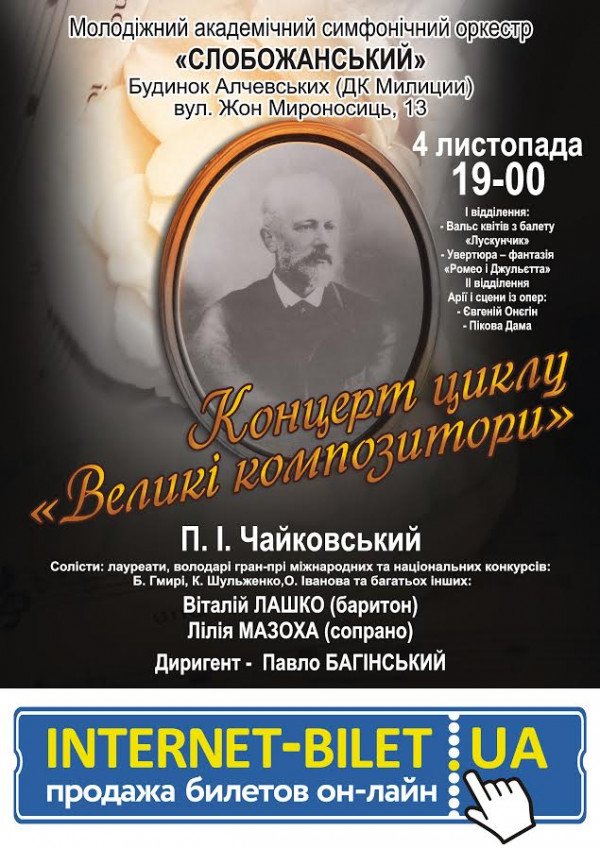 МАСО "Слобожанський" - "Великие композиторы"