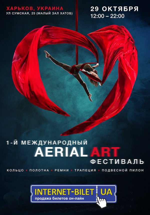Чемпионат по воздушной акробатике Aerial Art Fest
