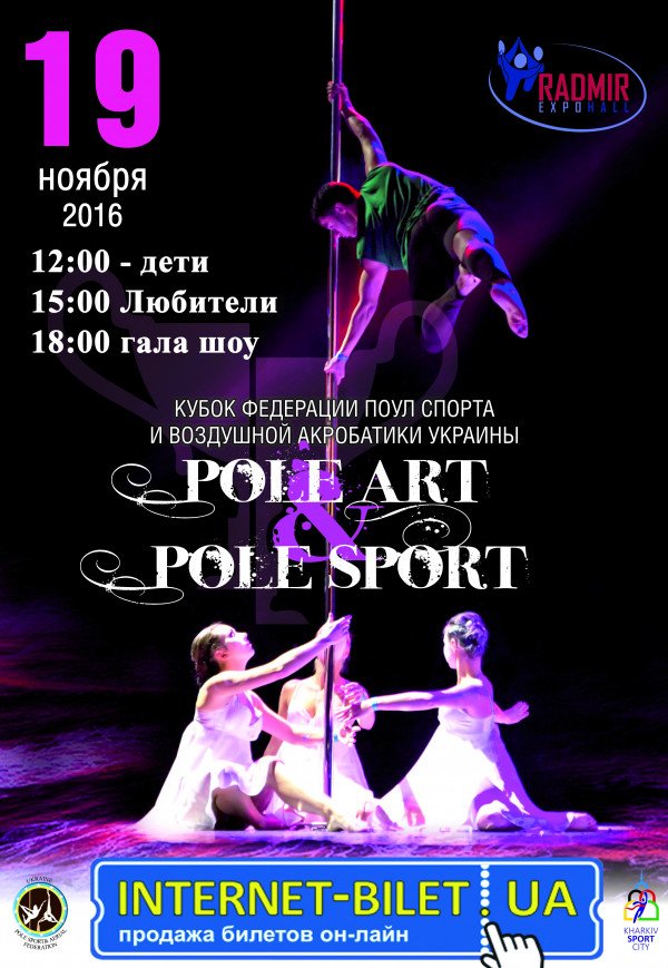 Кубок Федерации Pole art & Pole sport 2016