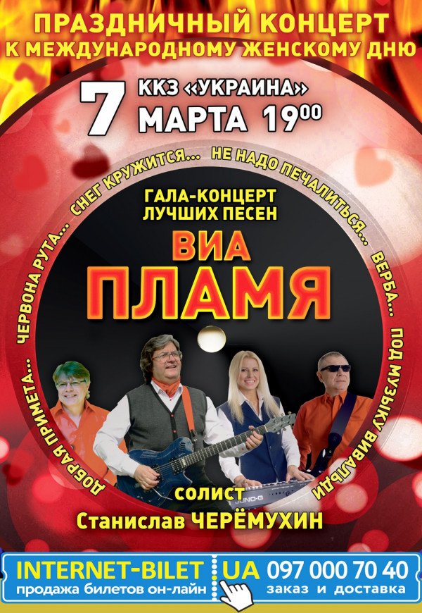 ВИА "ПЛАМЯ" - Праздничный концерт