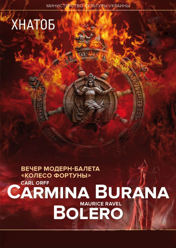 Carmina Burana & Bolero (Колесо фортуны)