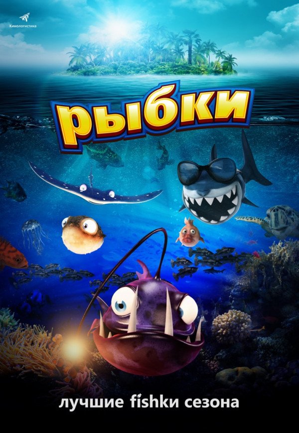Мультфильм «Рыбки» (16:00)