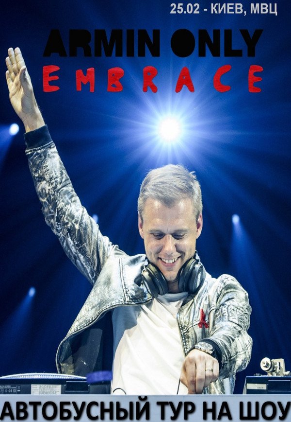 Автобусный тур на Armin Only Embrace из г. Харьков