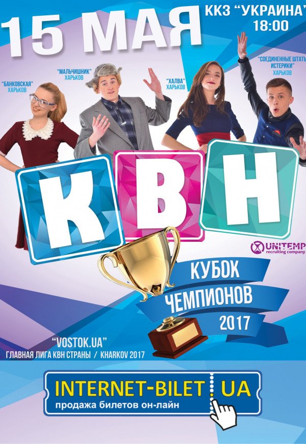 Кубок Чемпионов Региональной Лиги КВН «Vostok.UA»