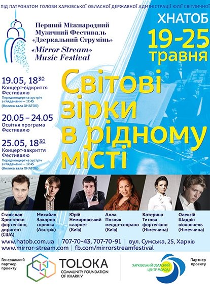 Міжнародний фестиваль "Дзеркальний струмінь"