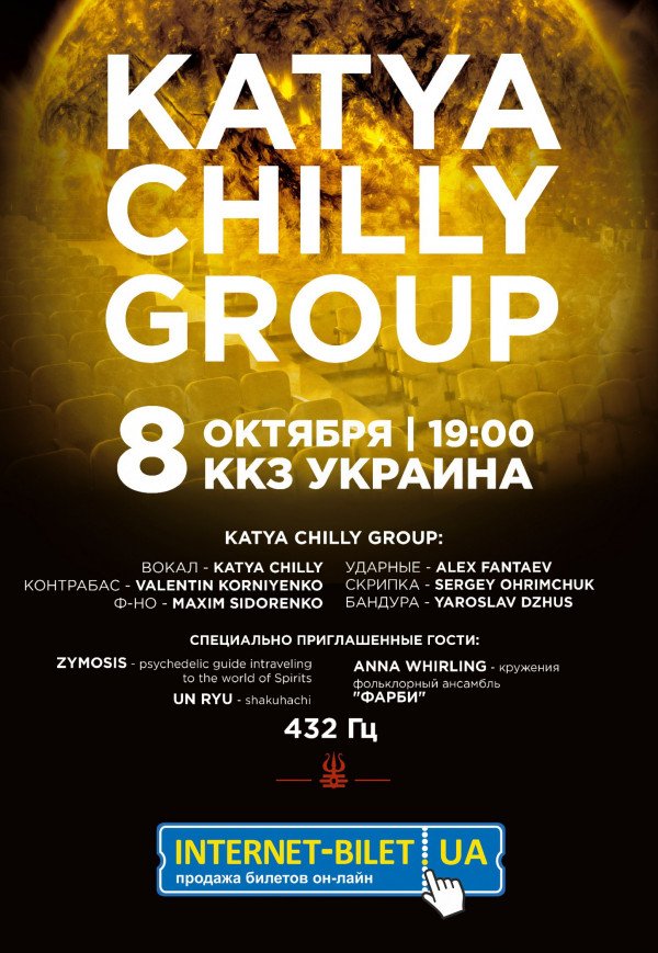 Концерт "KATYA CHILLY GROUP"