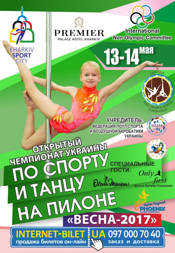 Открытый чемпионат Украины по спорту и танцу на пилоне "Весна 2017"