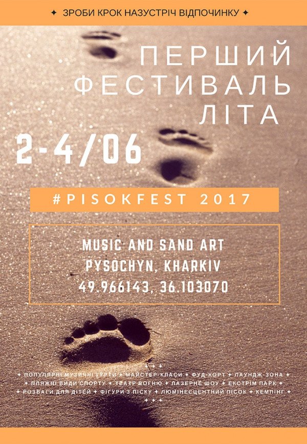 Первый фестиваль лета "PISOKFEST" (4 июня)