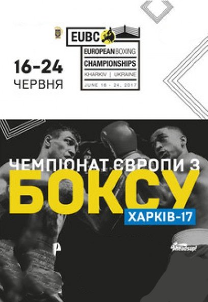 EUBC Чемпіонат Європи з боксу Харків-17 (фінал)